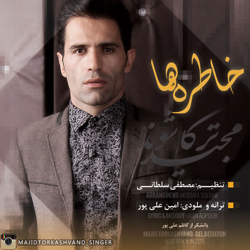 آهنگ جدید مجید ترکاشوند به نام خاطره ها آهنگ جدید مجید ترکاشوند به نام خاطره ها